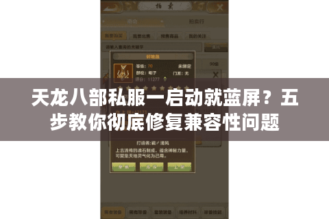 天龙八部私服一启动就蓝屏?五步教你彻底修复兼容性问题 天龙八部私服一启动就蓝屏?五步教你彻底修复兼容性问题