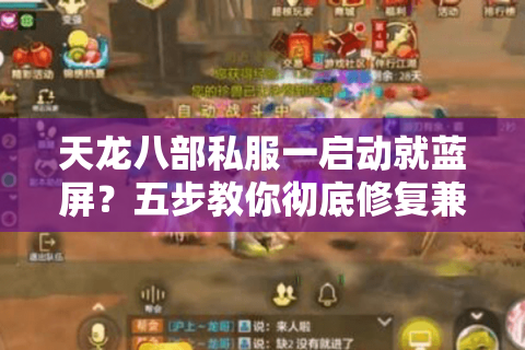 天龙八部私服一启动就蓝屏？五步教你彻底修复兼容性问题
