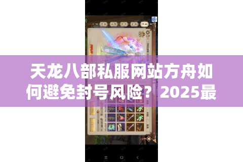 天龙八部私服网站方舟如何避免封号风险？2025最新避坑指南