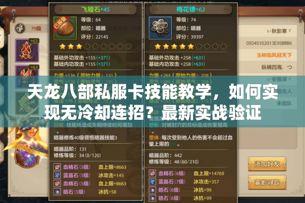 天龙八部私服卡技能教学，如何实现无冷却连招？最新实战验证