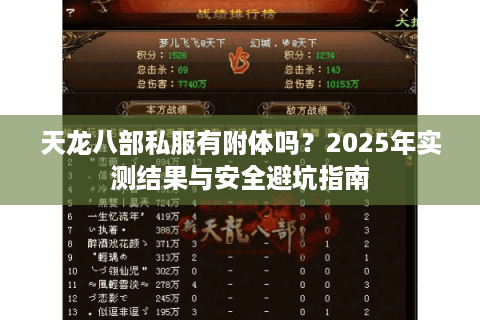 天龙八部私服有附体吗？2025年实测结果与安全避坑指南