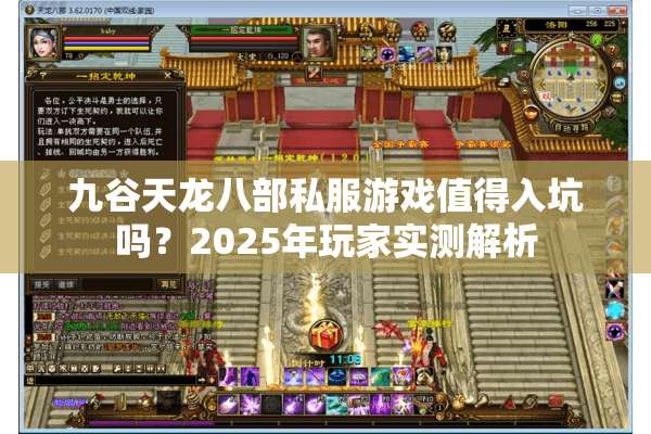 九谷天龙八部私服游戏值得入坑吗？2025年玩家实测解析