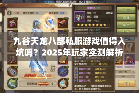 九谷天龙八部私服游戏值得入坑吗？2025年玩家实测解析