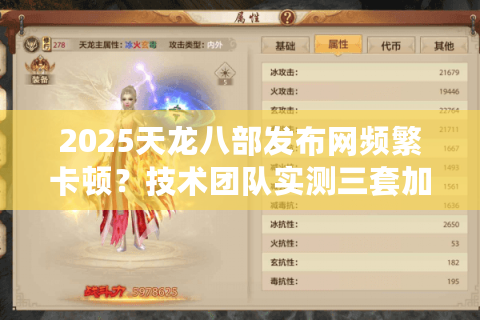 2025天龙八部发布网频繁卡顿？技术团队实测三套加速方案