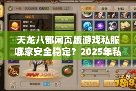 天龙八部网页版游戏私服哪家安全稳定？2025年私服防坑指南