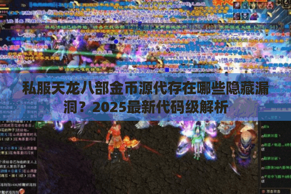 私服天龙八部金币源代存在哪些隐藏漏洞？2025最新代码级解析