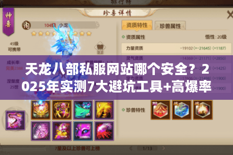 天龙八部私服网站哪个安全?2025年实测7大避坑工具+高爆率推荐 天龙八部私服网站哪个安全?2025年实测7大避坑工具+高爆率推荐