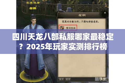 四川天龙八部私服哪家最稳定?2025年玩家实测排行榜 四川天龙八部私服哪家最稳定?2025年玩家实测排行榜