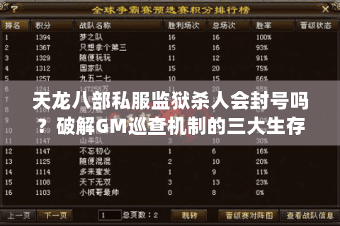 天龙八部私服监狱杀人会封号吗？破解GM巡查机制的三大生存法则