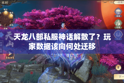 天龙八部私服神话解散了？玩家数据该向何处迁移