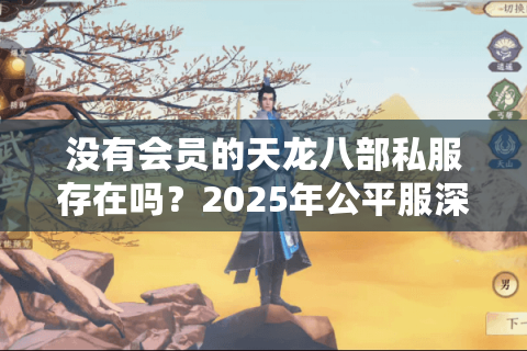 没有会员的天龙八部私服存在吗？2025年公平服深度测评