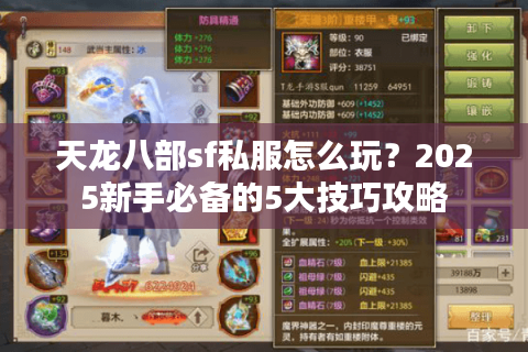天龙八部sf私服怎么玩？2025新手必备的5大技巧攻略