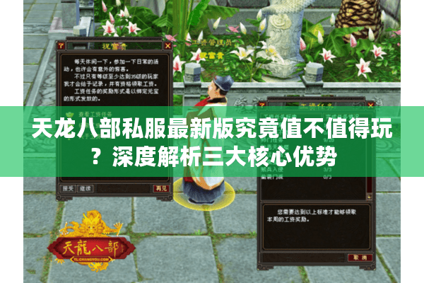 天龙八部私服最新版究竟值不值得玩？深度解析三大核心优势