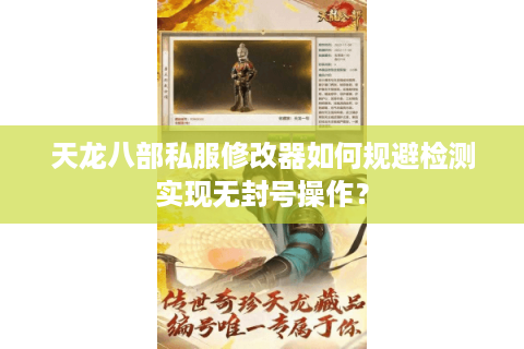 天龙八部私服修改器如何规避检测实现无封号操作？