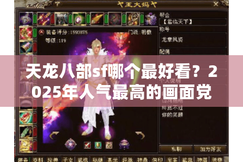天龙八部sf哪个最好看？2025年人气最高的画面党必入版本盘点