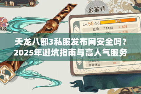 天龙八部3私服发布网安全吗？2025年避坑指南与高人气服务器推荐
