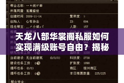 天龙八部华裳阁私服如何实现满级账号自由?揭秘玩家最关心的三大机制 天龙八部华裳阁私服如何实现满级账号自由?揭秘玩家最关心的三大机制