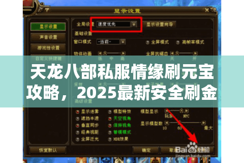 天龙八部私服情缘刷元宝攻略，2025最新安全刷金方法揭秘
