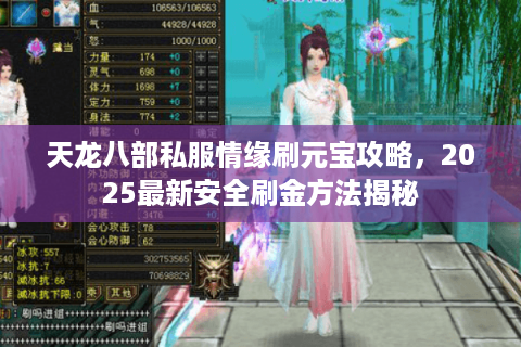 天龙八部私服情缘刷元宝攻略，2025最新安全刷金方法揭秘