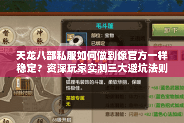 天龙八部私服如何做到像官方一样稳定？资深玩家实测三大避坑法则