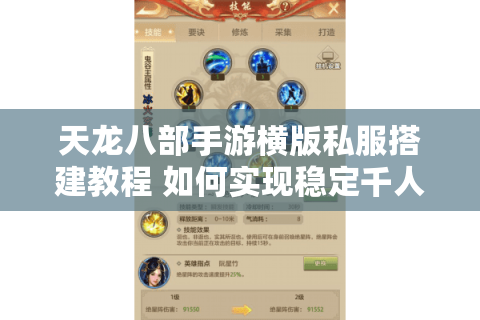 天龙八部手游横版私服搭建教程 如何实现稳定千人联机？