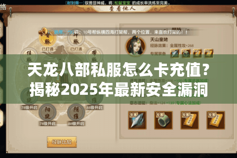 天龙八部私服怎么卡充值?揭秘2025年最新安全漏洞与充值优惠技巧 天龙八部私服怎么卡充值?揭秘2025年最新安全漏洞与充值优惠技巧