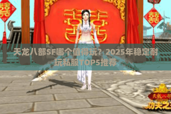 天龙八部SF哪个值得玩？2025年稳定耐玩私服TOP5推荐
