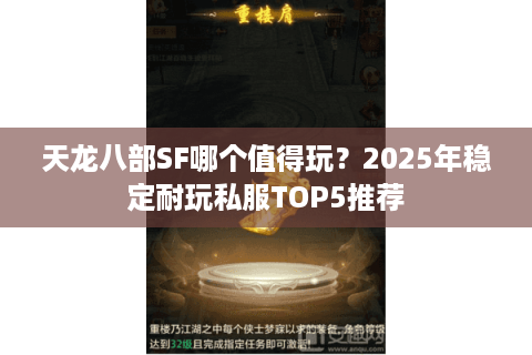 天龙八部SF哪个值得玩？2025年稳定耐玩私服TOP5推荐