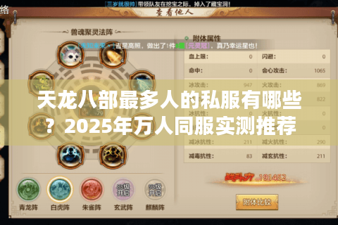 天龙八部最多人的私服有哪些？2025年万人同服实测推荐