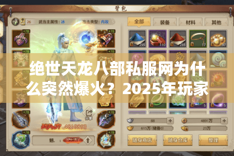 绝世天龙八部私服网为什么突然爆火？2025年玩家迁徙潮真相揭秘