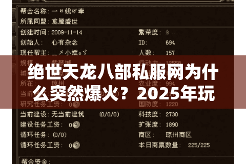 绝世天龙八部私服网为什么突然爆火？2025年玩家迁徙潮真相揭秘