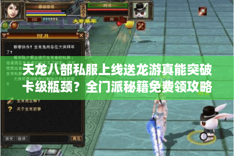 天龙八部私服上线送龙游真能突破卡级瓶颈？全门派秘籍免费领攻略