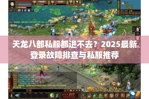 天龙八部私服都进不去？2025最新登录故障排查与私服推荐