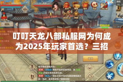 叮叮天龙八部私服网为何成为2025年玩家首选？三招教你避坑选对服