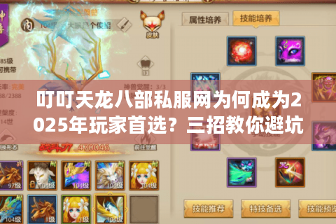叮叮天龙八部私服网为何成为2025年玩家首选？三招教你避坑选对服