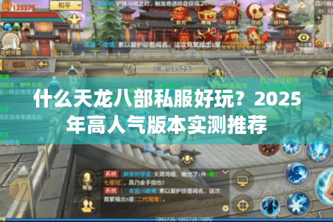 什么天龙八部私服好玩？2025年高人气版本实测推荐