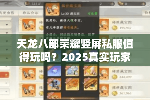 天龙八部荣耀竖屏私服值得玩吗?2025真实玩家测评报告 天龙八部荣耀竖屏私服值得玩吗?2025真实玩家测评报告