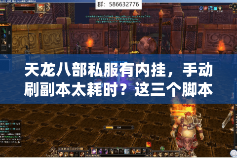 天龙八部私服有内挂，手动刷副本太耗时？这三个脚本能帮你效率翻倍