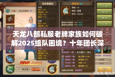 天龙八部私服老牌家族如何破解2025组队困境？十年团长深度教学