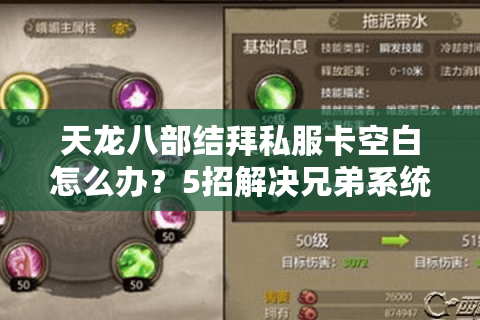 天龙八部结拜私服卡空白怎么办？5招解决兄弟系统故障