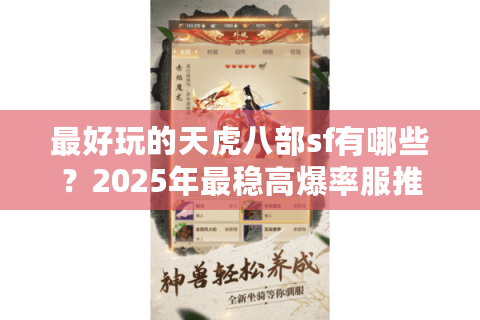最好玩的天虎八部sf有哪些？2025年最稳高爆率服推荐