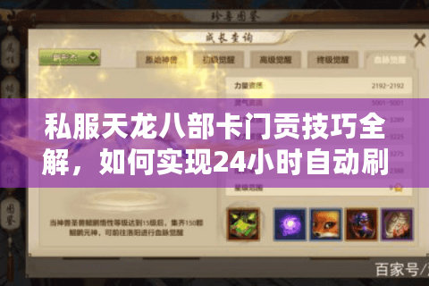 私服天龙八部卡门贡技巧全解，如何实现24小时自动刷贡？