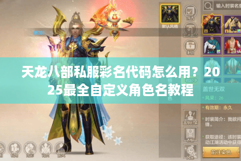 天龙八部私服彩名代码怎么用？2025最全自定义角色名教程