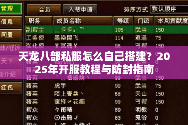 天龙八部私服怎么自己搭建？2025年开服教程与防封指南