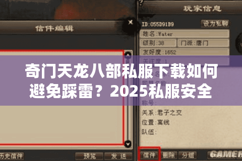 奇门天龙八部私服下载如何避免踩雷？2025私服安全指南揭秘