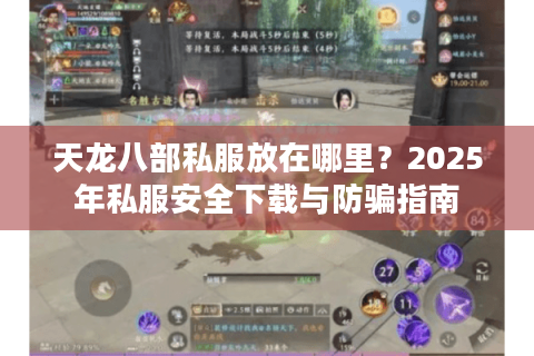 天龙八部私服放在哪里？2025年私服安全下载与防骗指南