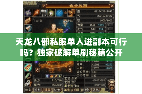 天龙八部私服单人进副本可行吗？独家破解单刷秘籍公开
