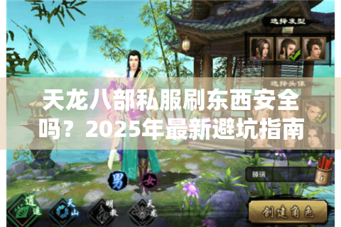 天龙八部私服刷东西安全吗？2025年最新避坑指南与实战技巧解析