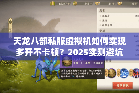 天龙八部私服虚拟机如何实现多开不卡顿？2025实测避坑指南