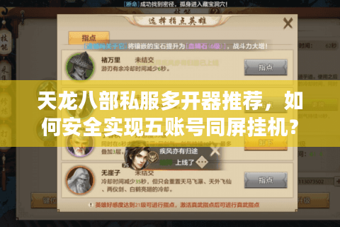 天龙八部私服多开器推荐，如何安全实现五账号同屏挂机？